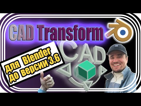 Видео: Лучший и пока бесплатный Адон в Блендере для точного моделирования CAD Transform