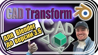 Лучший и пока бесплатный Адон в Блендере для точного моделирования CAD Transform