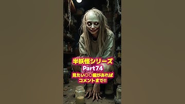 人間に化け切れなかった妖怪たちPart74  #妖怪 #yokai #aiart  #transformation