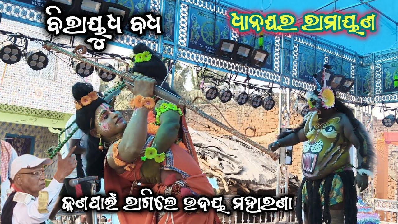 ବିରାୟୁଧ ବଧ | Dhanaghara Ramayan | Master Udaya Natha Maharana | Ganjam Ramayan | Birayoudha Badha |