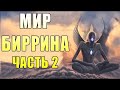 Невероятный мир Биррина - часть 2 | | Спекулятивная биология