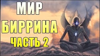 Невероятный мир Биррина - часть 2 | | Спекулятивная биология