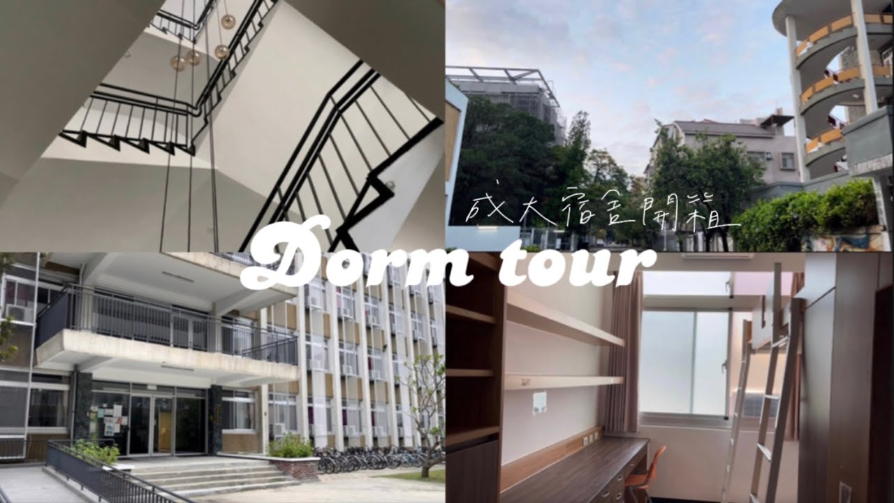 成大宿舍開箱|NCKU Dorm tour 🏫成大最新裝潢女生宿舍✨成大高級住宅（？）成大勝利三舍