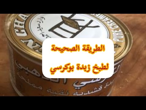 طريقة طبخ زبدة بوكرسي بشكل ناجح من تقديم شيف الأحساء