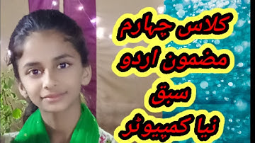 Online classes|Online Classe  4 urdu book Sabaq number 11   Naya Computer|