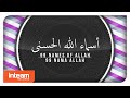 Asmaul Husna | 99 Names of Allah | أسماء الله الحسنى