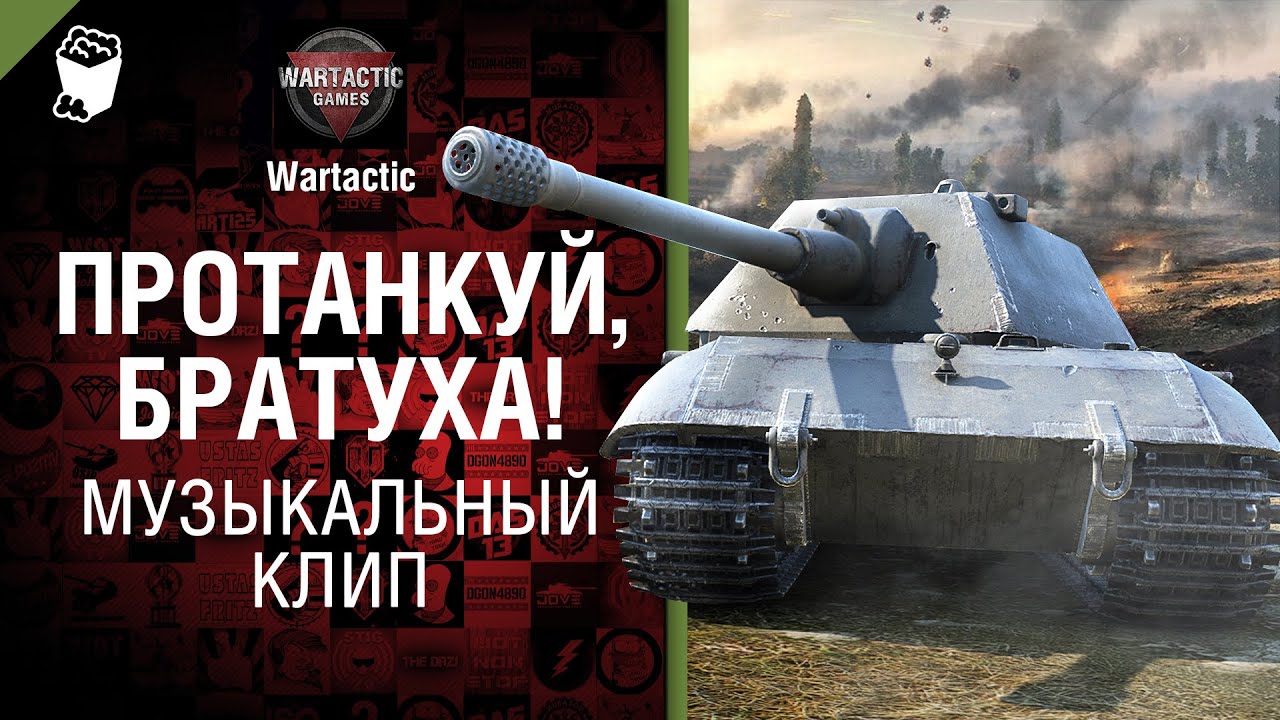 протанкуй братуха протанкуй скачать