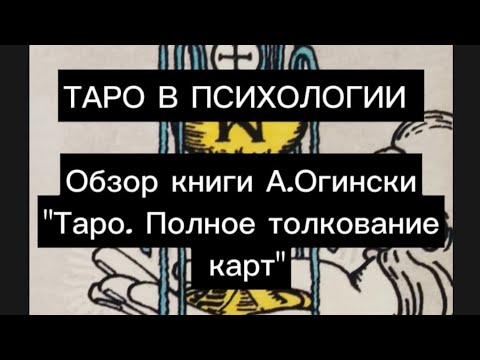 Таро в психологии. Обзор книги Анны Огински