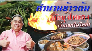 ข้าวต้มวัดบวร ตำนานข้าวต้มพุ้ย ผัดผักบุ้งไฟแดง เจ้าแรกในประเทศไทย!