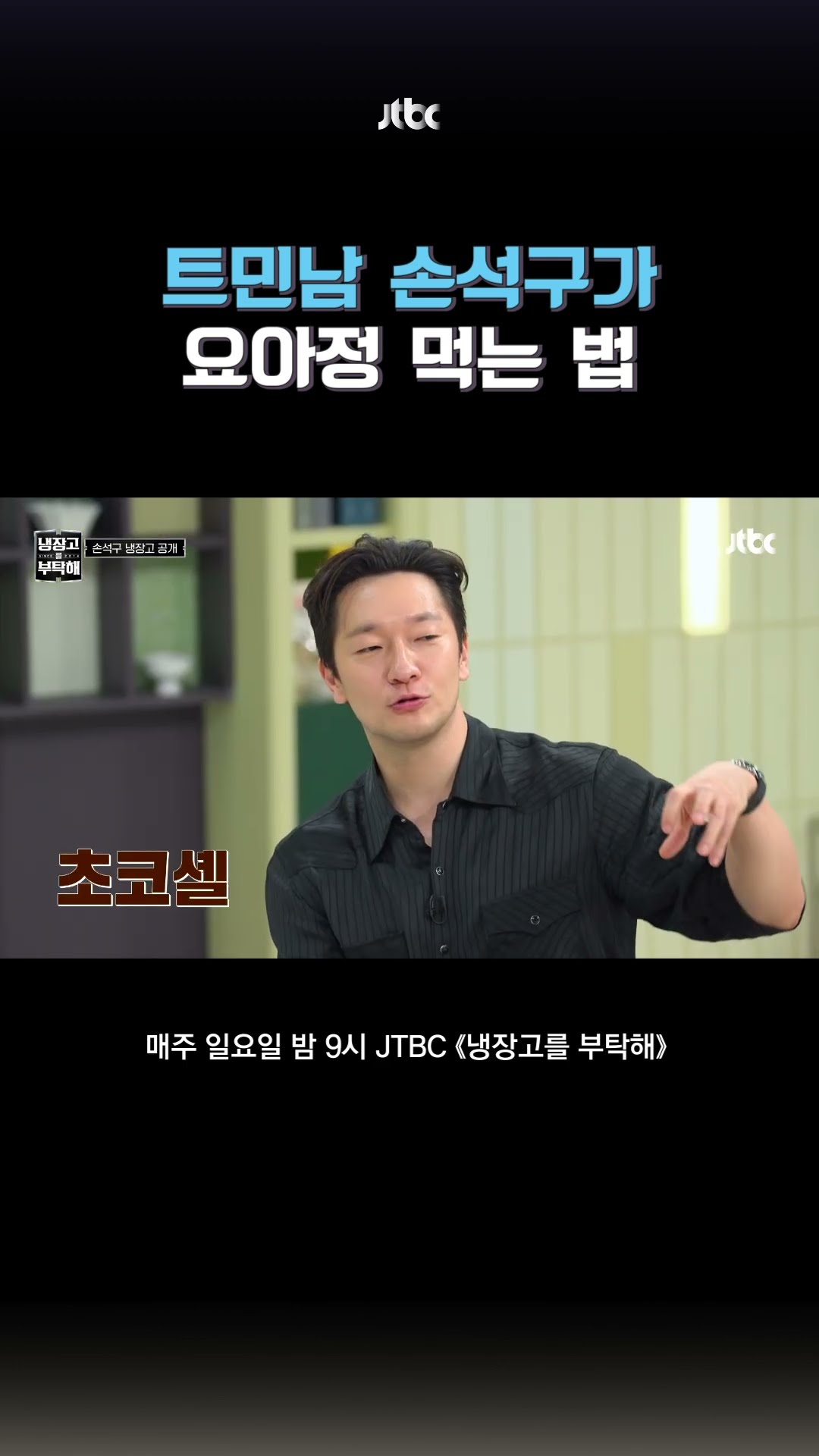 손석구의 요아정 레시피 #냉장고를부탁해 #shorts