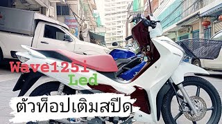 wave125iตัวทัอป2024