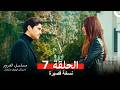 مسلسل الغرور ملخص الحلقة 7  