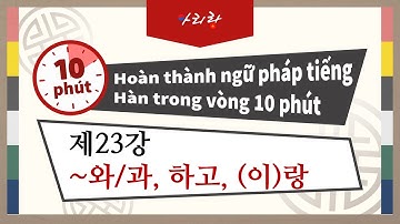 제23강.~와/과, 하고, (이)랑 / Và
