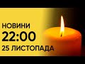 📺 Новини 22:00 за 25 листопада: у Києві є ПОСТРАЖДАЛІ внаслідок атаки дронів!