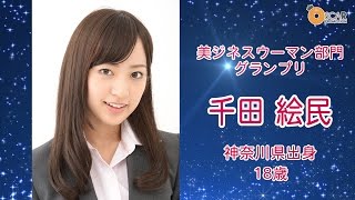 「第２回美ジネスマン＆美ジネスウーマンコンテスト」美ジネスウーマン部門・グランプリ【千田絵民】