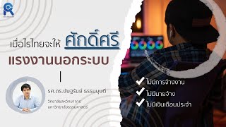 เมื่อไรไทยจะให้ศักดิ์ศรี แรงงานนอกระบบ?