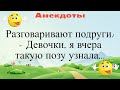 Девочки, я вчера такую позу узнала... Подборка смешных жизненных анекдотов Лучшие анекдоты 2021