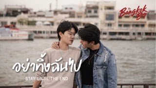 Official Mv อยาทงฉนไป - Tape Worrachai Feat.cho Sihyun L Ost. The Bangkokboy Series
