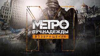 Metro: Last Light ▶ Артем Жив? ▶ Полное прохождение на русском №1