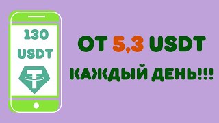 Доход от 5,3 USDT в день на самом новом USDT проекте! Доход до 869$! Успей стартануть сегодня!