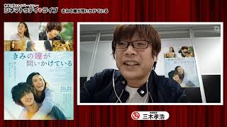 『きみの瞳が問いかけている』の三木孝浩監督に生インタビュー！ - シネマトゥデイ・ライブ