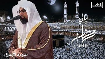 سورة الإسراء-كما لم تسمعها  من قبل مع-أدعية جميلة _القارئ الشيخ ناصر القطامي - تراويح رمضان 1444هـ