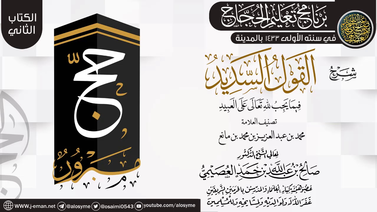 شرح (القول السديد فيما يجب لله على العبيد) | برنامج تعليم الحجاج 1433 (المدينة) | الشيخ صالح العصيمي
