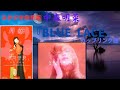 中森明菜『BLUE LACE』「月華」カップリング曲(スタジオ録音編)