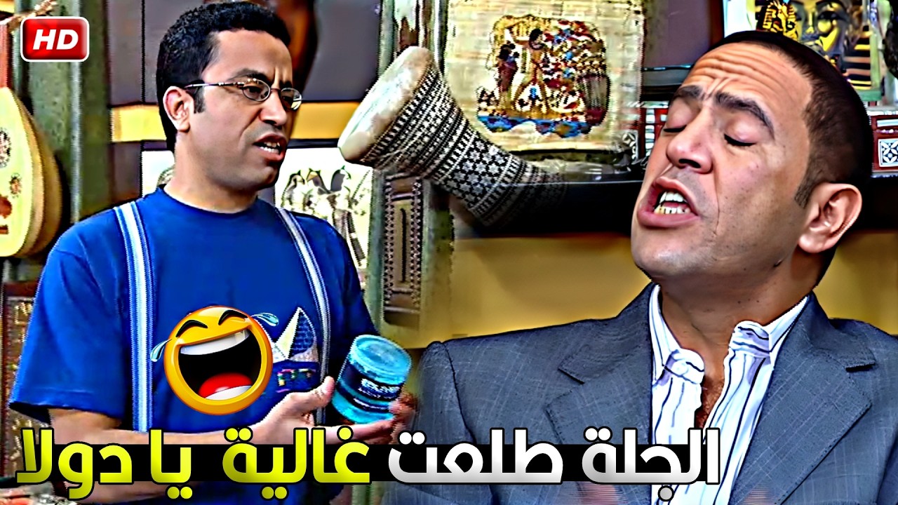عندنا في البلد الجلة ببلاش يابن عمي لكن عندكم بتحطوها على الشعر 😂🤣 رمزي الفلاح جنن دولا