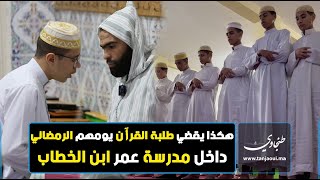 حصريا .. هكذا يقضي طلبة القرٱن يومهم الرمضاني داخل مدرسة عمر ابن الخطاب