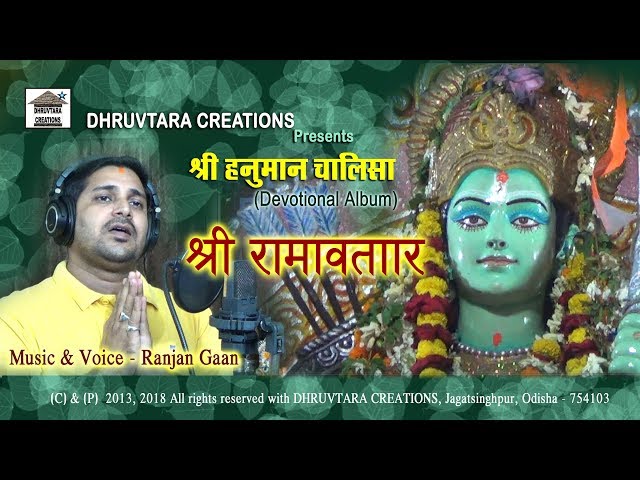 Bhaye Pragat Kripaala (Shree Raamavtaar - 2013 / 2018) by Ranjan Gaan class=