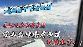 青海西宁飞回泰国清迈，全程飞在青藏高原，雪山高山擦肩而过，吓死我了！！｜｜感谢您一路的支持【Sean的世界TV】频道，欢迎加入我的会员频道，谢谢您一路的陪伴！ by Sean的世界 TV 117,775 views 2 weeks ago 28 minutes