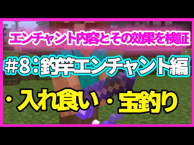 マイクラ エンチャント効果検証 釣竿エンチャント2つ 宝釣り 入れ食い Youtube