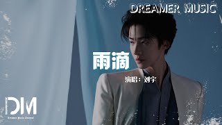 Download lagu 雨滴 - 劉宇『Yu di  - Liu yu 』