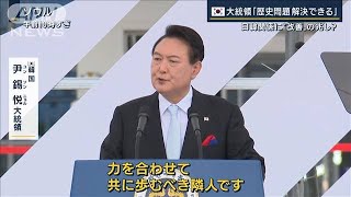 尹大統領「共に歩む隣人」“反日の政治利用”効果乏しく…日韓関係“改善”の兆し？(2022年8月15日)