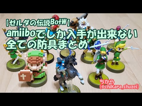 ゼルダの伝説BotW(ブレワイ)】amiiboでしか入手が出来ない全ての防具