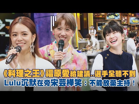《料理之王》福原愛給建議..選手全聽不到　Lulu沉默在旁宋芸樺笑：不能放棄主持！｜CooKing EP7_PLAY