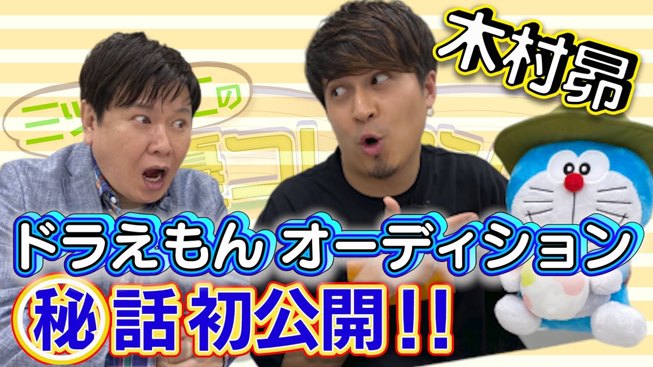 ジャイアン木村昴 登場 初めて言うんですけど ドラえもんオーディション秘話に三ツ矢雄二仰天 初公開 Youtube