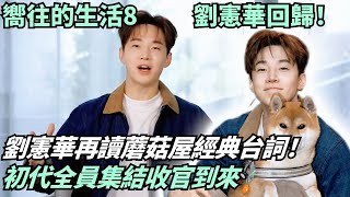 Download Lagu 劉憲華回歸！重讀蘑菇屋名台詞淚點拉滿😭收官倒數計時11.28中午見！|《嚮往的生活8》#綜藝 #娛樂 #慢生活 MP3