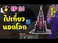 Ad astra ไปนอกโลกบ้าง คนไทยเล่น Modpack AOF6 EP 24