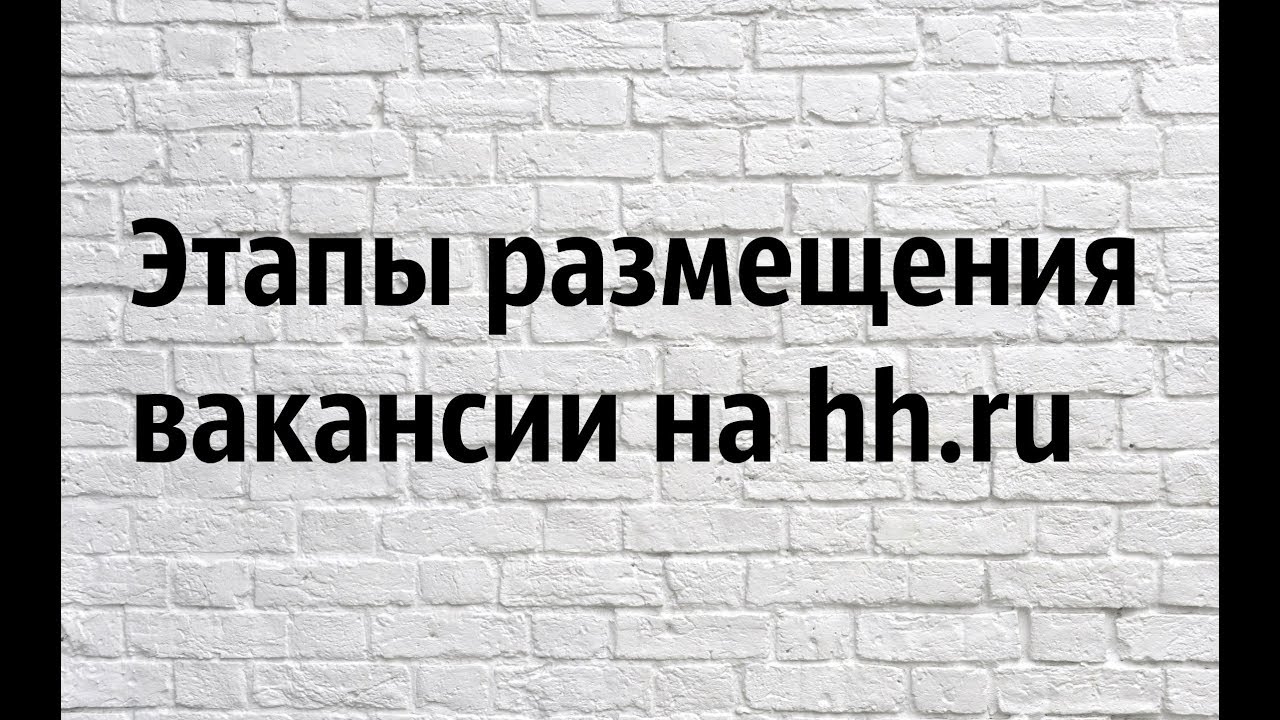 Как разместить вакансию на hh - YouTube