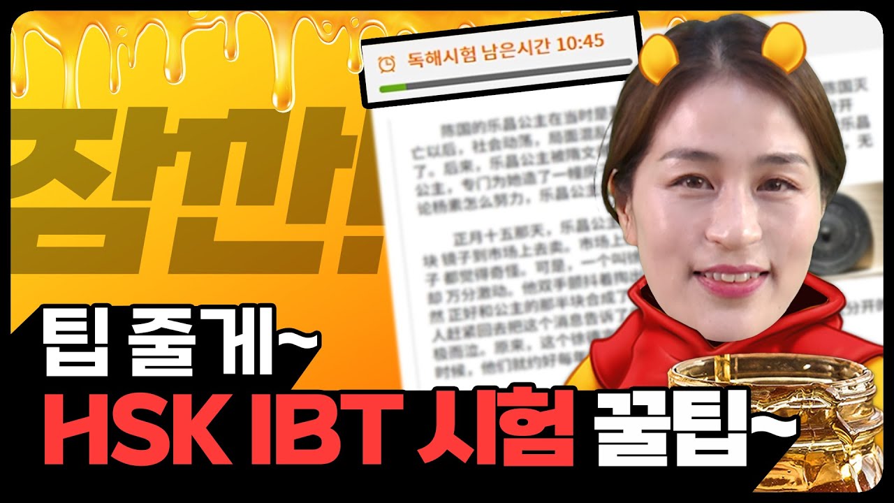 [시험꿀팁] 이것만 봐도 HSK IBT 점수 확 올라갑니다!!