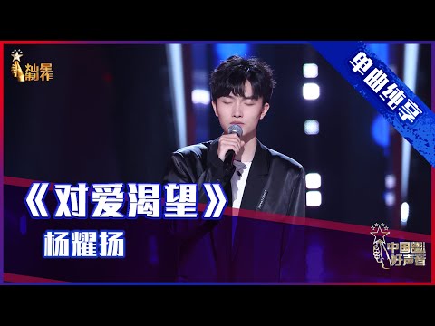 【单曲纯享】杨耀扬《对爱渴望》，“丝滑”转音婉转迷人【2021中国好声音】EP5 第五集 Sing！China 2021年8月27日