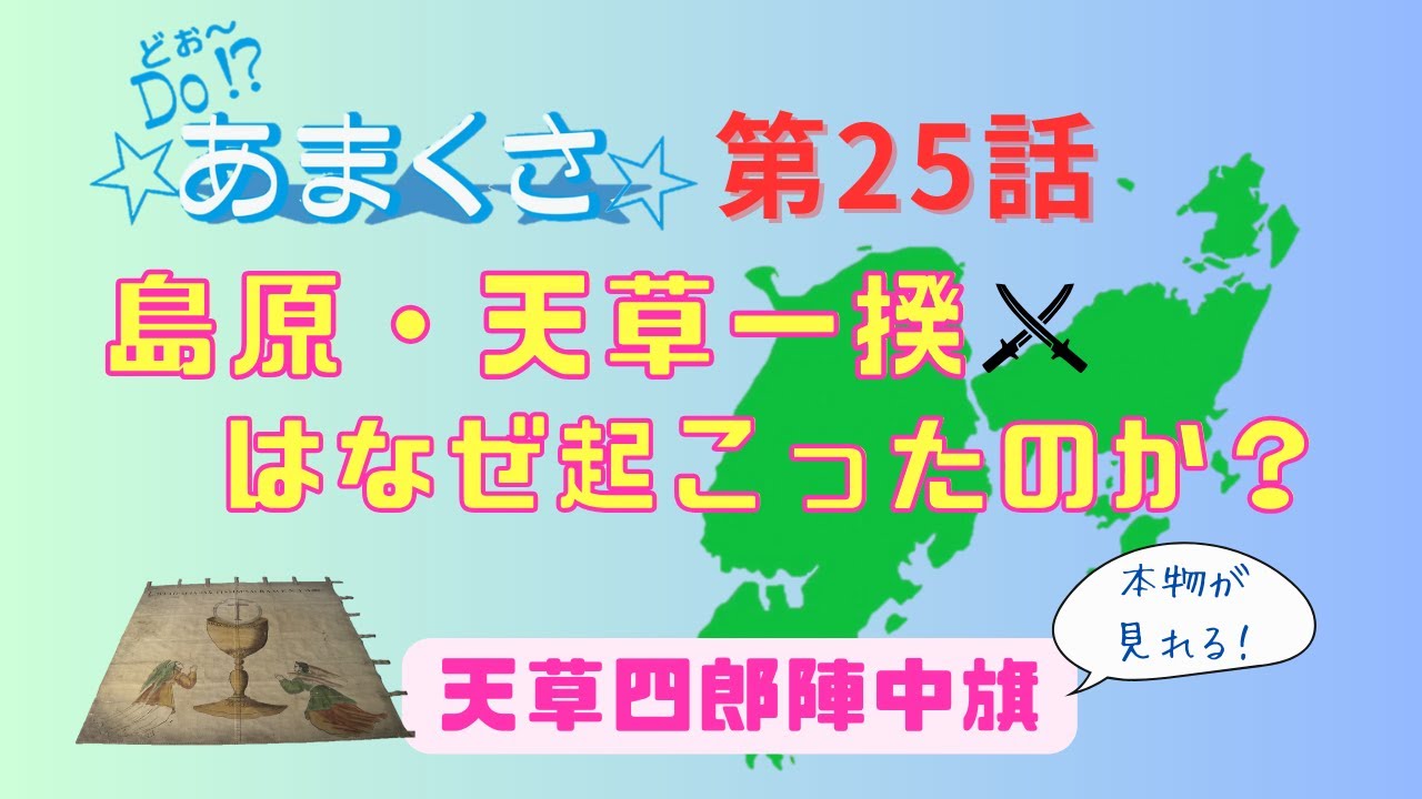 綸子地著色聖体秘蹟図指物（天草四郎陣中旗） / 天草市