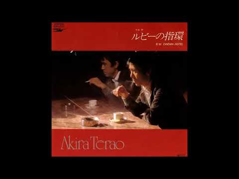 ルビーの指環 - 寺尾 聰