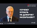 Почему Кремль не доверяет Назарбаеву ?