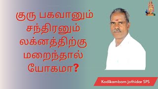 குரு பகவானும் சந்திரனும் லக்னத்திற்கு மறைந்தால் யோகமா? | #guru #yogam #sainthiran #சந்திரன் #moon