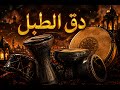 دق الطبل(Arabic drum)
