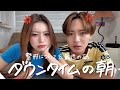 「泣く女は無理」な彼氏と、最近のした美容施術について話す朝。🤷🏻♀️💭【grwm】