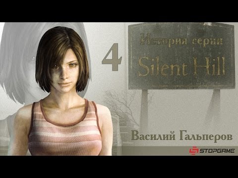 Видео: История серии Silent Hill, часть 4